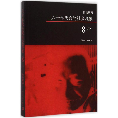 [M]六十年代台湾社会现象-9787020108640