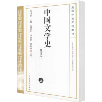 [M]中国文学史(3)(修订本)-9787020039234