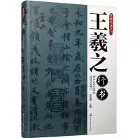 [M]王羲之行书-9787122243010
