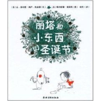 [M]丽塔和小东西的圣诞节-9787504854148