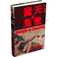 [M]天使与魔鬼-9787020101559