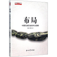 [M]布局 中国石油安全的外交战略-9787518307197