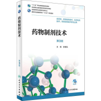 [M]药物制剂技术 第3版-9787117265003