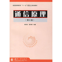 [M]通信原理(第6版)普通高等教育"十一五"国家级规划教材-9787118046076