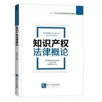[M]知识产权法律概论-9787513038485