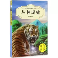 [M]丛林虎啸-9787539794471