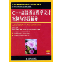 [M]C++高级语言程序设计案例与实践辅导-9787115272768