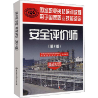 [M]安全评价师(基础知识)(第2版)-9787504585851