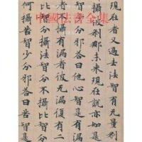 [M]中国法书全集4.隋唐五代2-9787501028016