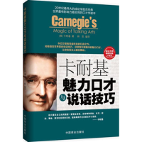 [M]卡耐基魅力口才与说话技巧-9787504480071