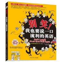 [M]别笑!我也要说一口流利的英语-9787811273502