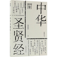 [M]中华圣贤经-9787511371522