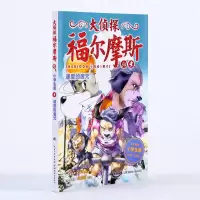 [M]速度的魔咒/大侦探福尔摩斯(第8辑)-9787556420742