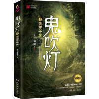 [M]鬼吹灯 5 黄皮子坟 典藏版-9787540492687