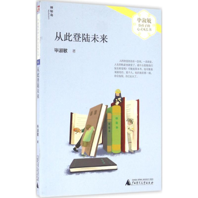 [M]从此登陆未来-9787549581436