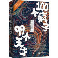 [M]100个疯子99个天才-9787514517095
