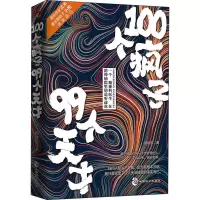 [M]100个疯子99个天才-9787514517095