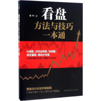 [M]看盘方法与技巧一本通-9787511362605