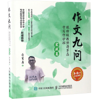 [M]作文九问 跟特级教师蒋军晶学写作妙招 实战篇-9787115451149
