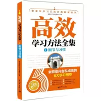[M]高效学习方法全集-9787510443770