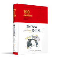 [M]我有友情要出租(精装典藏版)(精)/百年百部中国儿童文学经典书系-9787572106835