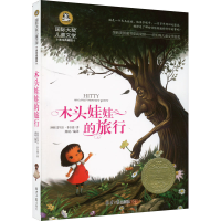 [M]木头娃娃的旅行 美绘典藏版-9787547722794