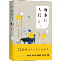 [M]班主任入门-9787570208029