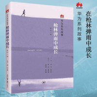 [M]枪林弹雨中成长(修订1版):华为系列故事-9787108058560