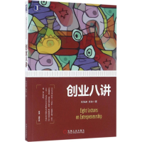 [M]创业八讲-9787111536659