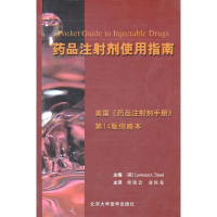 [M]药品注射剂使用指南-9787810716178