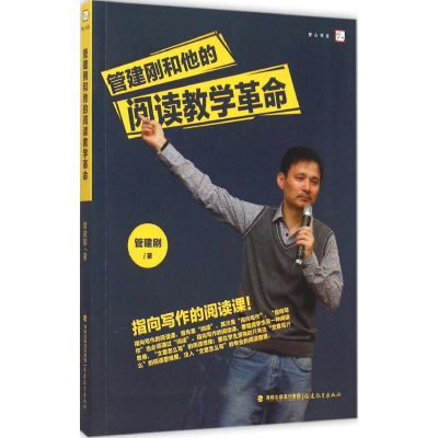 [M]管建刚和他的阅读教学革命-9787533468132