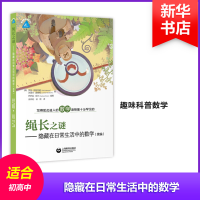 [M]绳长之谜——隐藏在日常生活中的数学(续编)-9787544477352