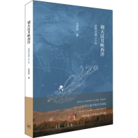 [M]胡天汉月映西洋 丝路沧桑三千年 张国刚 著 -9787108064035