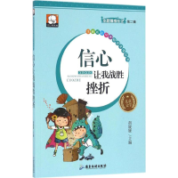 [M]信心让我战胜挫折-9787557001742