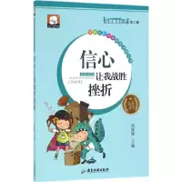 [M]信心让我战胜挫折-9787557001742