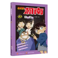 [M]名侦探柯南抓帧漫画 23-9787540136390