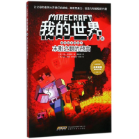 [M]末影之眼的预言/我的世界.冒险故事图画书6-9787533775070