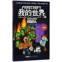 [M]拯救僧人/我的世界.冒险故事图画书3-9787533775407