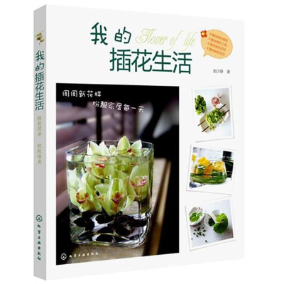 [M]我的插花生活-9787122126474