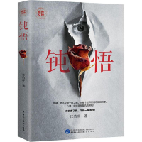 [M]钝悟-9787516218679