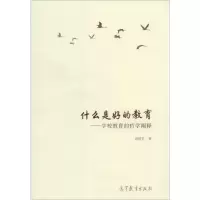 [M]什么是好的教育-9787040405309