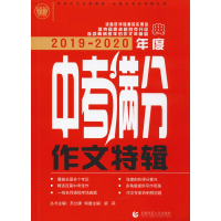 [M]波波乌作文考典 2019-2020年度中考满分作文特辑-9787565650796
