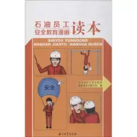[M]石油员工安全教育漫画读本-9787518307944