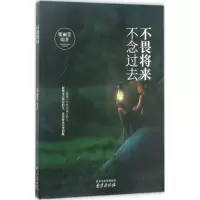 [M]不畏将来,不念过去-9787553317298