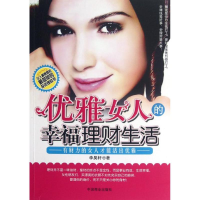 [M]优雅女人的幸福理财生活-9787504478733