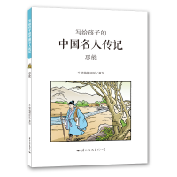 [M]惠能/写给孩子的中国名人传记-9787512510746