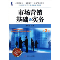 [M]市场营销基础与实务(第2版)-9787111362685
