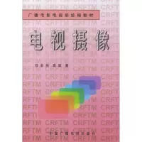 [M]电视摄像//广播电影电视部统编教材-9787504330963