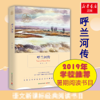 [M]呼兰河传-9787553655666