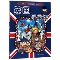 [M]英国寻宝记/我的第一本历史知识漫画书.环球寻宝记系列12-9787556841097